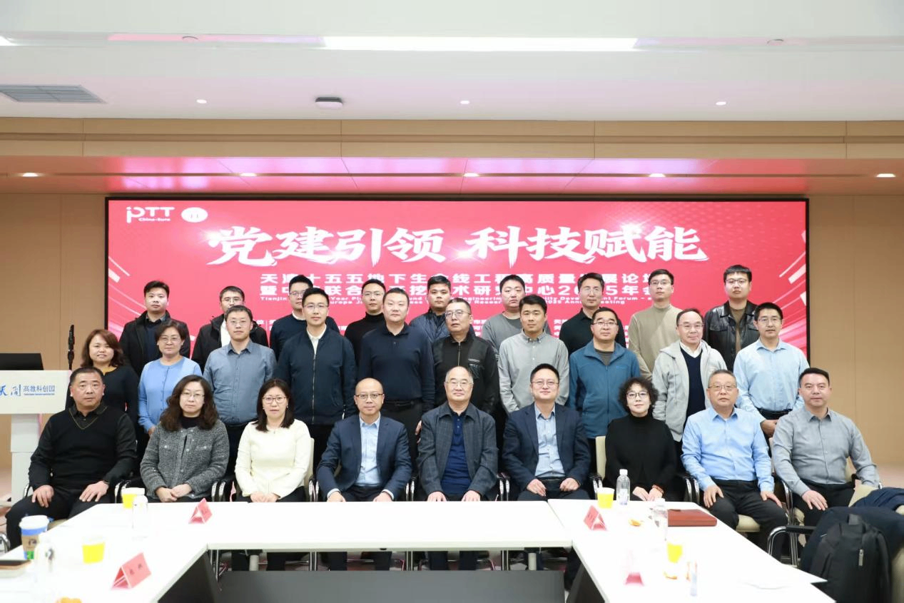 天津市市政公路行业协会领导应邀出席地下生命线工程高质量发展论坛暨中欧联合非开挖技术研究中心2025年会