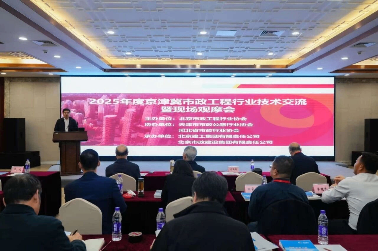 深化协同发展  共绘京津冀现代化新画卷——2025年度京津冀市政工程行业技术交流暨现场观摩会成功举办